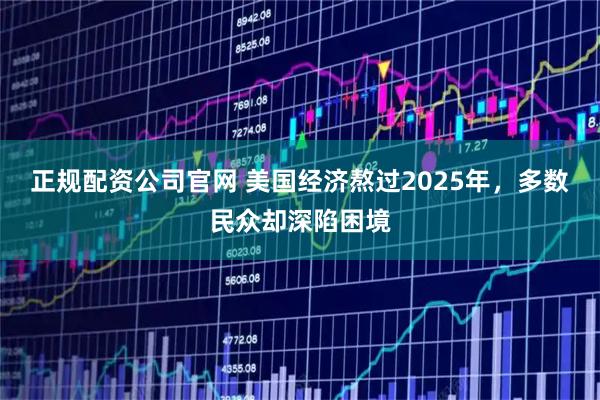 正规配资公司官网 美国经济熬过2025年，多数民众却深陷困境