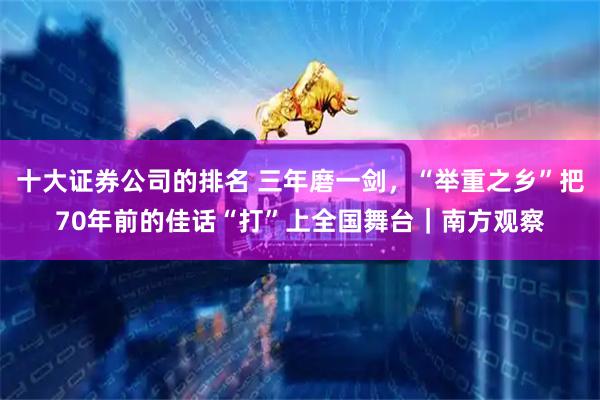 十大证券公司的排名 三年磨一剑，“举重之乡”把70年前的佳话“打”上全国舞台｜南方观察